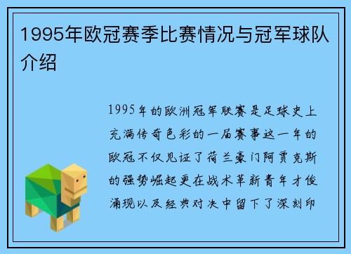 1995年欧冠赛季比赛情况与冠军球队介绍