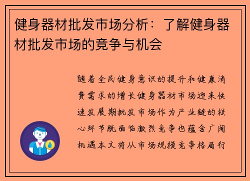 健身器材批发市场分析：了解健身器材批发市场的竞争与机会