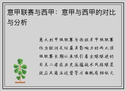 意甲联赛与西甲：意甲与西甲的对比与分析