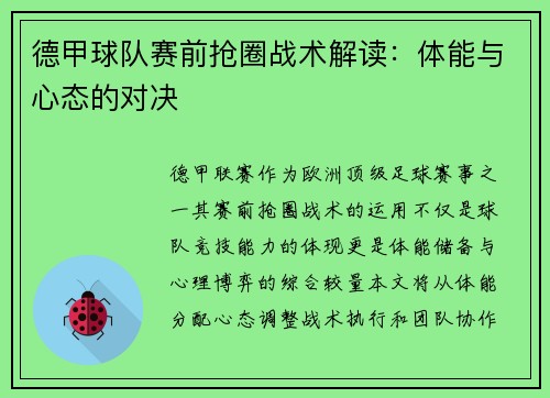 德甲球队赛前抢圈战术解读：体能与心态的对决
