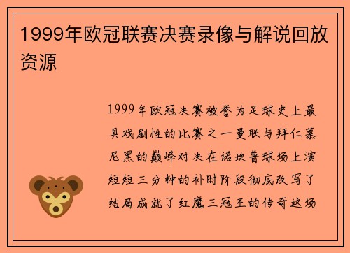 1999年欧冠联赛决赛录像与解说回放资源