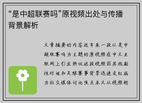 “是中超联赛吗”原视频出处与传播背景解析
