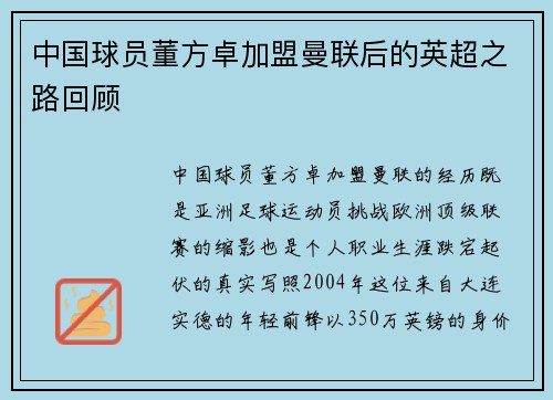 中国球员董方卓加盟曼联后的英超之路回顾