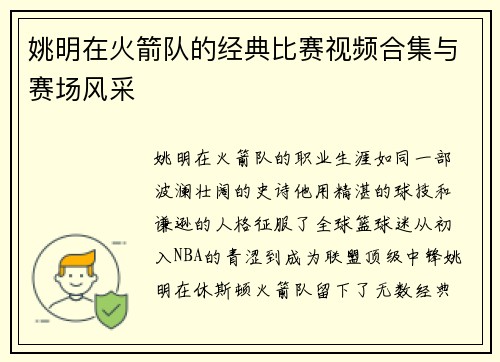 姚明在火箭队的经典比赛视频合集与赛场风采