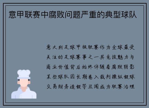 意甲联赛中腐败问题严重的典型球队