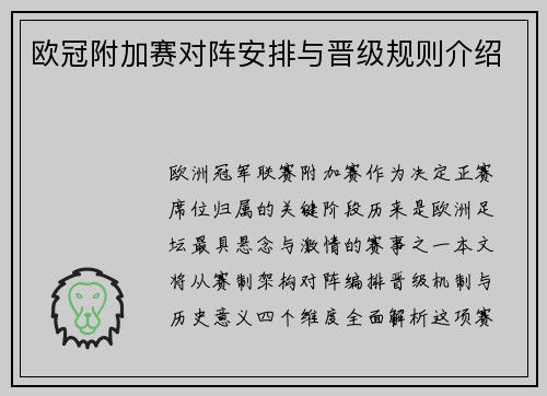 欧冠附加赛对阵安排与晋级规则介绍