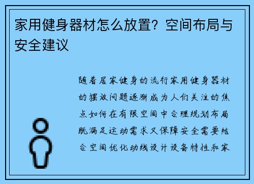 家用健身器材怎么放置？空间布局与安全建议
