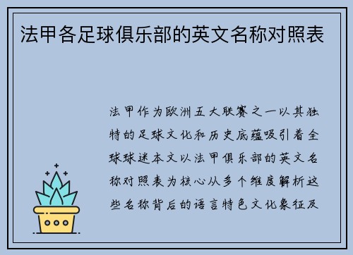 法甲各足球俱乐部的英文名称对照表