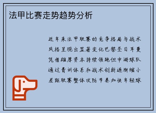 法甲比赛走势趋势分析