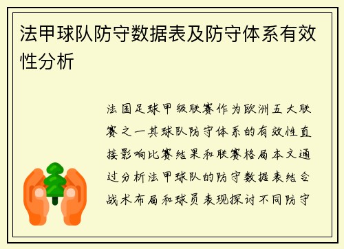 法甲球队防守数据表及防守体系有效性分析