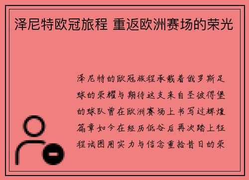 泽尼特欧冠旅程 重返欧洲赛场的荣光