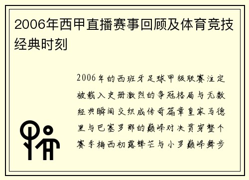 2006年西甲直播赛事回顾及体育竞技经典时刻