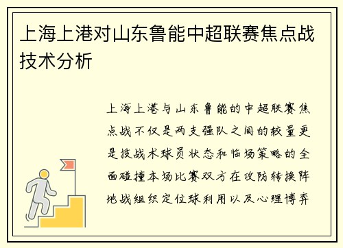 上海上港对山东鲁能中超联赛焦点战技术分析
