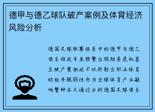 德甲与德乙球队破产案例及体育经济风险分析