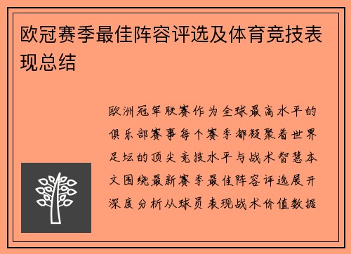 欧冠赛季最佳阵容评选及体育竞技表现总结