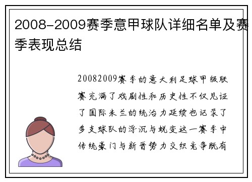 2008-2009赛季意甲球队详细名单及赛季表现总结