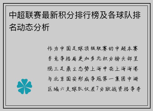 中超联赛最新积分排行榜及各球队排名动态分析