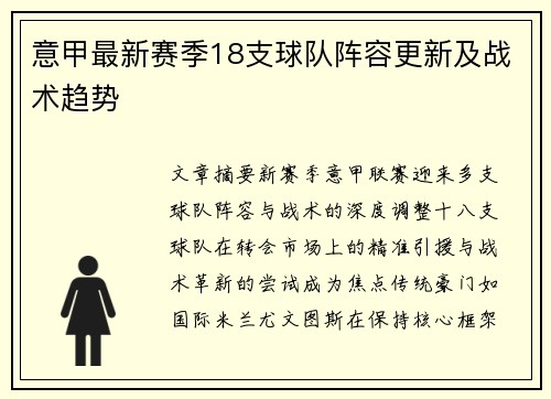 意甲最新赛季18支球队阵容更新及战术趋势