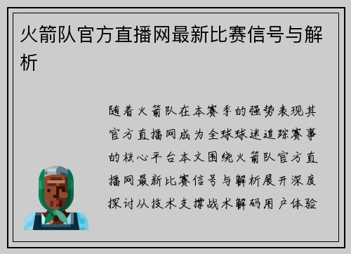 火箭队官方直播网最新比赛信号与解析