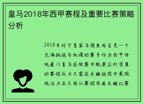 皇马2018年西甲赛程及重要比赛策略分析