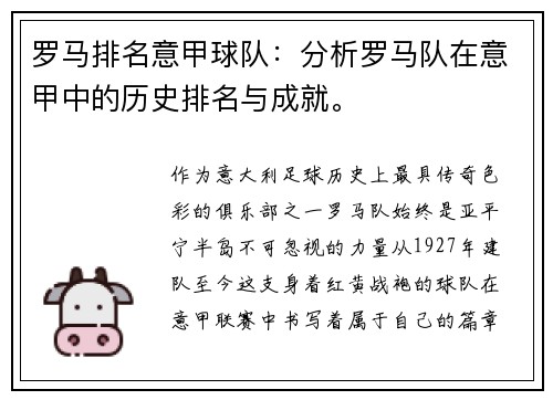 罗马排名意甲球队：分析罗马队在意甲中的历史排名与成就。