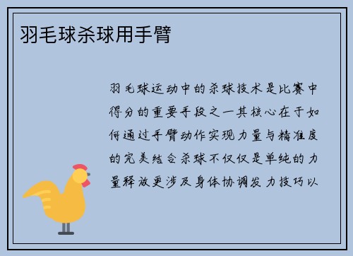 羽毛球杀球用手臂