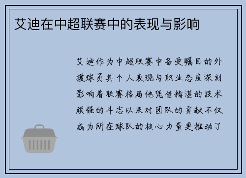 艾迪在中超联赛中的表现与影响