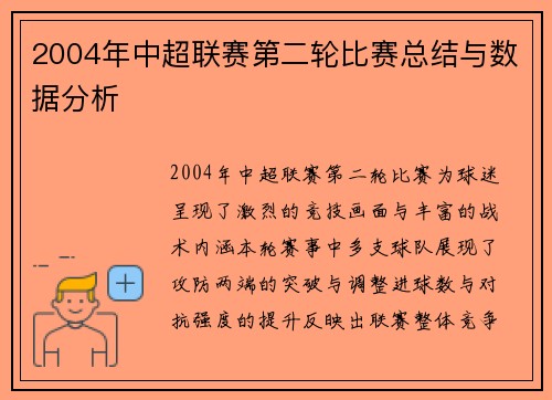 2004年中超联赛第二轮比赛总结与数据分析
