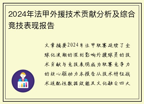2024年法甲外援技术贡献分析及综合竞技表现报告