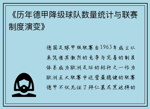 《历年德甲降级球队数量统计与联赛制度演变》