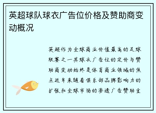 英超球队球衣广告位价格及赞助商变动概况