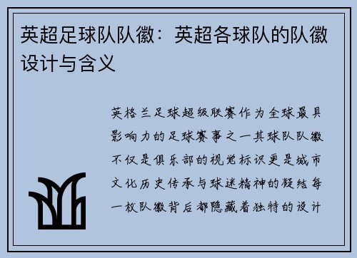 英超足球队队徽：英超各球队的队徽设计与含义