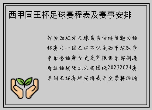 西甲国王杯足球赛程表及赛事安排