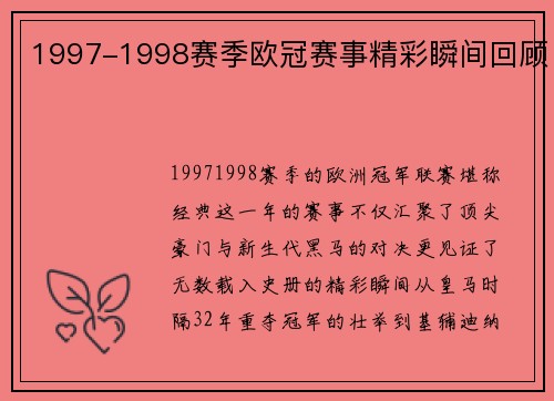 1997-1998赛季欧冠赛事精彩瞬间回顾