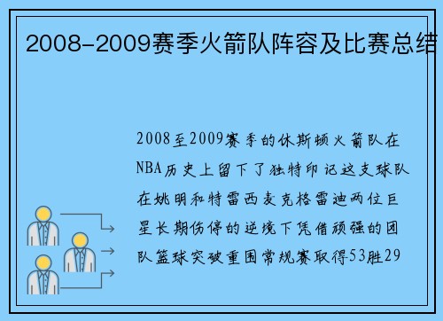 2008-2009赛季火箭队阵容及比赛总结
