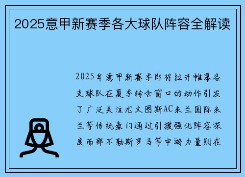 2025意甲新赛季各大球队阵容全解读