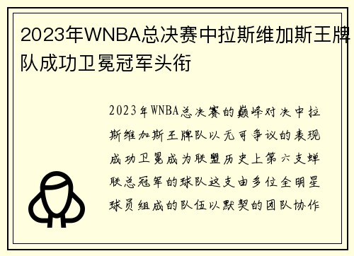 2023年WNBA总决赛中拉斯维加斯王牌队成功卫冕冠军头衔