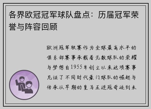 各界欧冠冠军球队盘点：历届冠军荣誉与阵容回顾