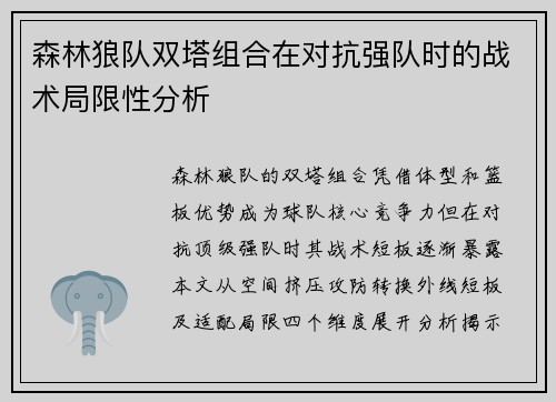 森林狼队双塔组合在对抗强队时的战术局限性分析