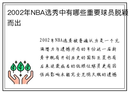 2002年NBA选秀中有哪些重要球员脱颖而出