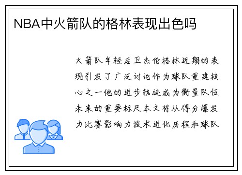 NBA中火箭队的格林表现出色吗