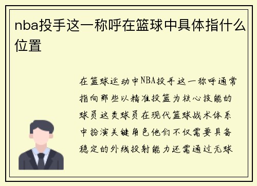 nba投手这一称呼在篮球中具体指什么位置
