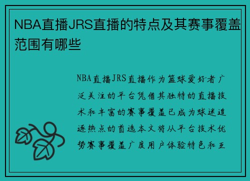 NBA直播JRS直播的特点及其赛事覆盖范围有哪些