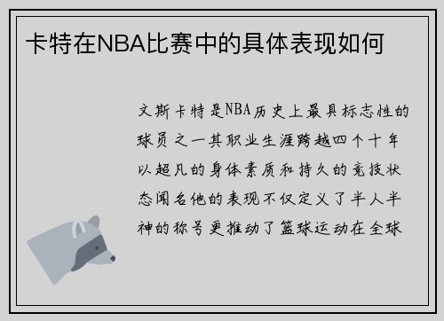 卡特在NBA比赛中的具体表现如何