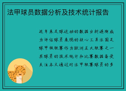 法甲球员数据分析及技术统计报告