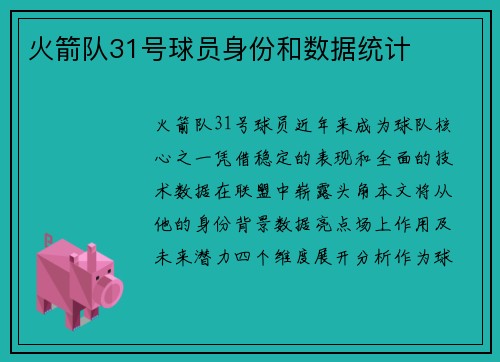 火箭队31号球员身份和数据统计