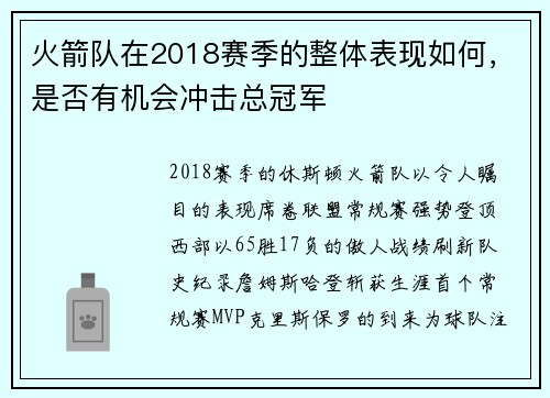 火箭队在2018赛季的整体表现如何，是否有机会冲击总冠军