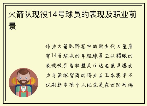 火箭队现役14号球员的表现及职业前景