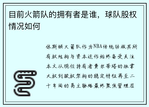 目前火箭队的拥有者是谁，球队股权情况如何