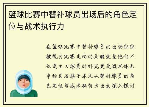 篮球比赛中替补球员出场后的角色定位与战术执行力